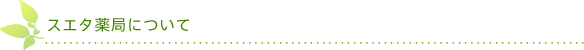 スエタ薬局について