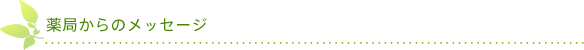 薬局からのメッセージ